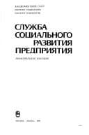Cover image for Sluzhba sot͡s︡ialʹnogo razvitii͡a︡ predprii͡a︡tii͡a︡