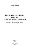 Vneshni͡a︡i͡a︡ politika Rossii v ėpokhu globalizat͡s︡ii
