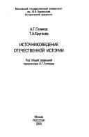 Istochnikovedenie otechestvennoĭ istorii