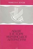 Cover image for Lektsiï z istoriï ukraïnsʹkoï literatury =