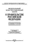 Federalʹnyĭ konstitut︠s︡ionnyĭ zakon O Pravitelʹstve Rossiĭskoĭ Federat︠s︡ii