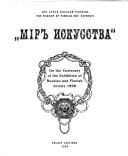 Cover image for "Mīrʺ iskusstva"