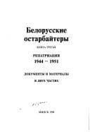 Fondy byvshikh arkhivov Kommunisticheskoĭ partii Belorussii