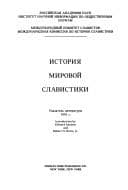 Istoriia Mirovoi Slavistiki - The History of World Slavistics