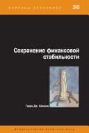 Cover image for Preserving Financial Stability (Economic Issues)