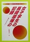 Joshi gakusei no Nagasaki genbaku no kiroku
