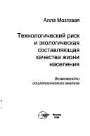 Tekhnologicheskiĭ risk i ėkologicheskai︠a︡ sostavli︠a︡i︠u︡shchai︠a︡ kachestva zhizni naselenii︠a︡