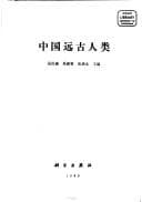 Zhongguo yuan gu ren lei