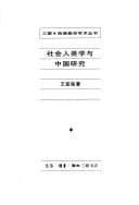 She hui ren lei xue yu Zhongguo yan jiu (San lian, Hafo Yanjing xue shu cong shu)