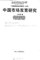 Zhongguo shi chang fa yu yan jiu ("Zhongguo xian shi jing ji yan jiu" cong shu)