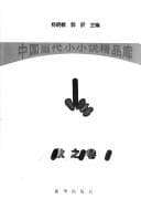 Cover image for Zhongguo dang dai xiao xiao shuo jing pin ku.
