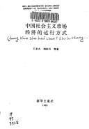 Zhongguo she hui zhu yi shi chang jing ji di yun xing fang shi