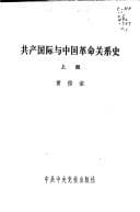 Gong chan guo ji yu Zhongguo ge ming guan xi shi