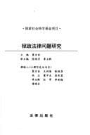 Yu zheng fa lü wen ti yan jiu