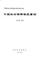 Zhongguo she hui bao zhang zhi du chong gou