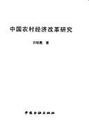 Zhongguo nong cun jing ji gai ge yan jiu (Xiamen da xue jing ji xue wen ku)