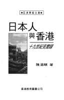 Riben ren yu Xianggang