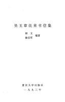 Wu Yuzhang wang lai shu xin ji
