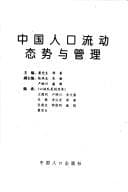 Zhongguo ren kou liu dong tai shi yu guan li