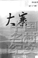 Dazhai (Zhongguo ming cun ji shi)
