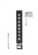 Song liang Zhe lu jun shou nian biao (Song dai jun shou tong kao)