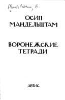 Cover image for Voronezhskie tetradi