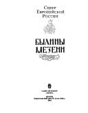 Cover image for Byliny Pechory
