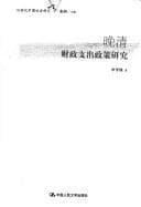 Cover image for Wan Qing cai zheng zhi chu zheng ce yan jiu