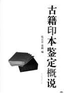 Cover image for Gu ji yin ben jian ding gai shuo