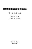 Xin shi qi Zhongguo gu dian wen xue yan jiu shu lun
