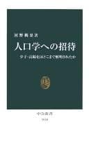 Jinkōgaku e no shōtai