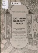 Cover image for Drevnostʹ Urala