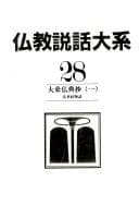 Cover image for Daijō butten shō