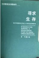 Xun qiu sheng cun