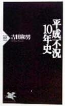 Heisei fukyō 10-nenshi