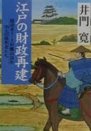 Edo no zaisei saiken