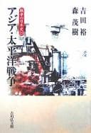 Cover image for Ajia Taiheiyō Sensō