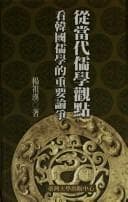 Cong dang dai ru xue guan dian kan Hanguo ru xue de zhong yao lun zheng