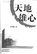 Tian di xiong xin