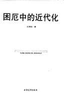 Kun e zhong de jin dai hua =
