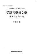 Cong yu yan xue kan wen xue