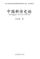 Zhongguo xin shi shi lun =