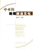Zhong Ya de di yuan zheng zhi wen hua =