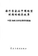 Hai wai zhuan jia lun Zhongguo zhuan xing shi qi di jing ji gai ge