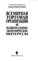 Cover image for Vsemirnai︠a︡ torgovai︠a︡ organizat︠s︡ii︠a︡ i nat︠s︡ionalʹnye ėkonomicheskie interesy