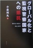 Gurōbaru-ka to kanshi keisatsu kokka e no teikō