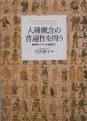 Jinshu gainen no fuhensei o tou