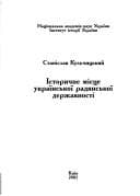 Istorychne mist︠s︡e ukraïnsʹkoï radi︠a︡nsʹkoï derz︠h︡avnosti