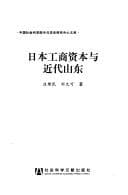 Riben gong shang zi ben yu jin dai Shandong