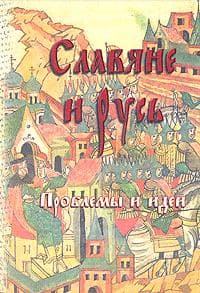 Slavi͡a︡ne i Rusʹ